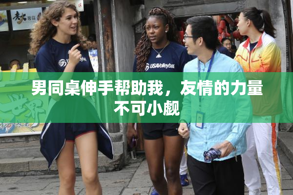 男同桌伸手帮助我，友情的力量不可小觑