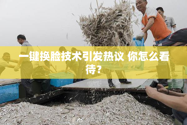 一键换脸技术引发热议 你怎么看待？