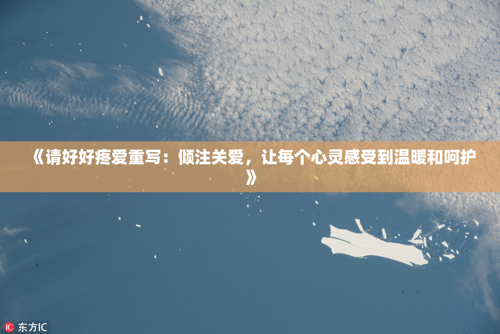 《请好好疼爱重写：倾注关爱，让每个心灵感受到温暖和呵护》