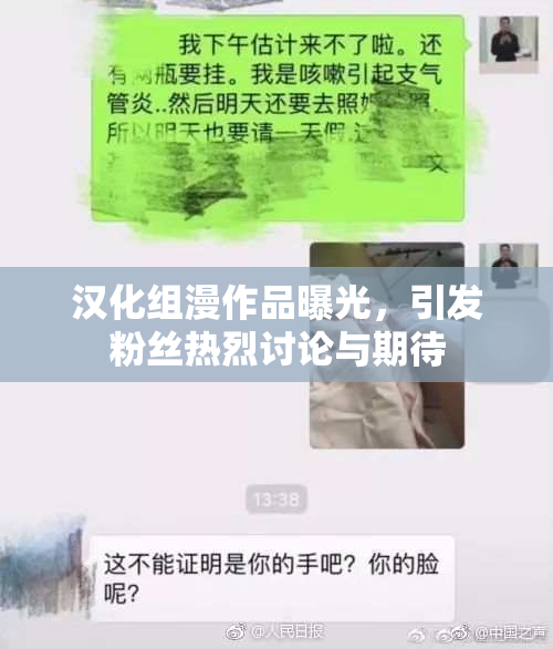汉化组漫作品曝光，引发粉丝热烈讨论与期待