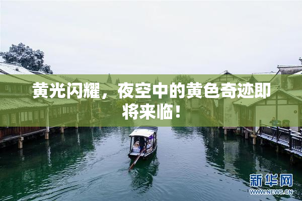 黄光闪耀，夜空中的黄色奇迹即将来临！