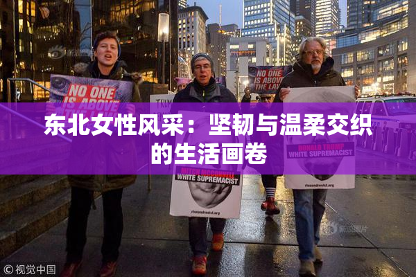 东北女性风采：坚韧与温柔交织的生活画卷