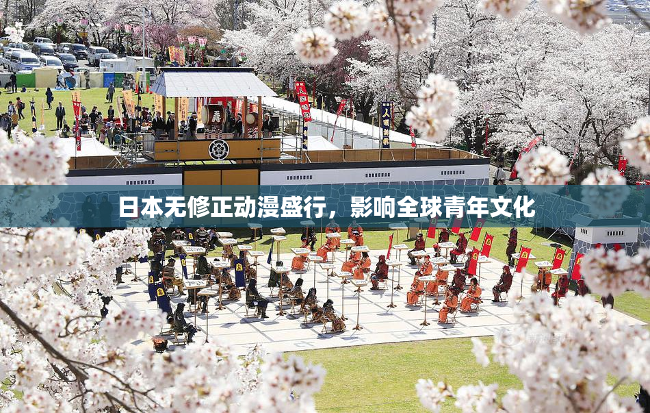 日本无修正动漫盛行，影响全球青年文化