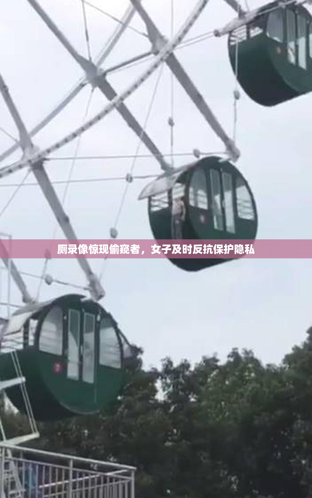 厕录像惊现偷窥者，女子及时反抗保护隐私