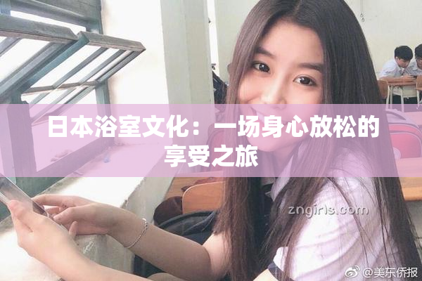 日本浴室文化：一场身心放松的享受之旅