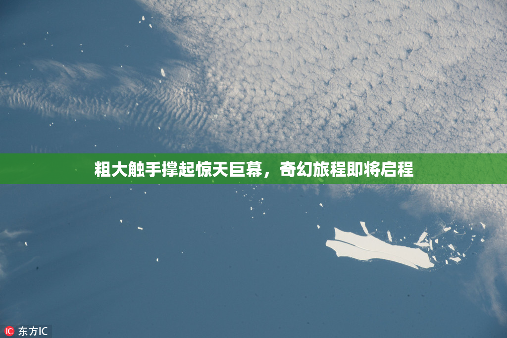 粗大触手撑起惊天巨幕，奇幻旅程即将启程