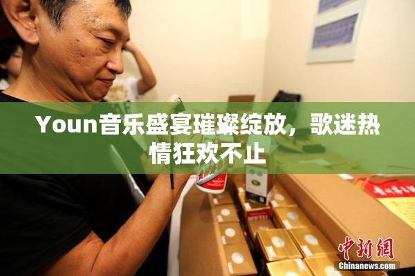 Youn音乐盛宴璀璨绽放，歌迷热情狂欢不止