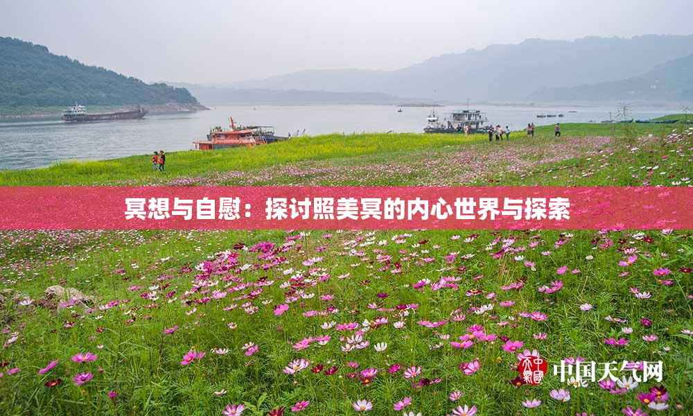 冥想与自慰：探讨照美冥的内心世界与探索
