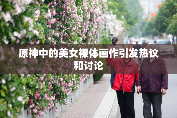 原神中的美女裸体画作引发热议和讨论