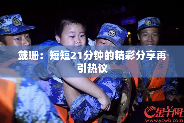 戴珊：短短21分钟的精彩分享再引热议