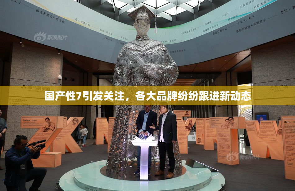 国产性7引发关注，各大品牌纷纷跟进新动态