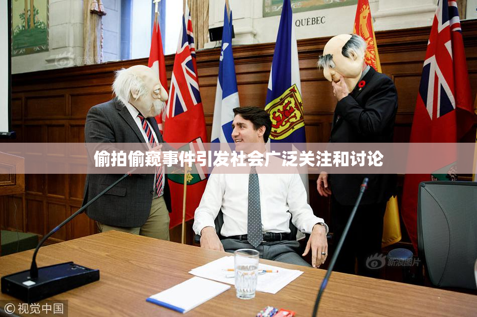 偷拍偷窥事件引发社会广泛关注和讨论