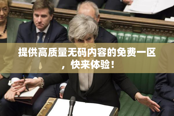 提供高质量无码内容的免费一区，快来体验！