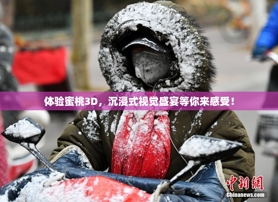 体验蜜桃3D，沉浸式视觉盛宴等你来感受！