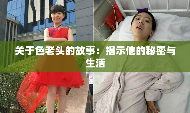 关于色老头的故事：揭示他的秘密与生活