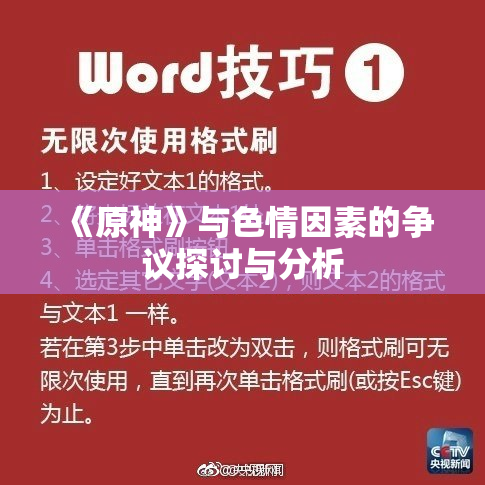 《原神》与色情因素的争议探讨与分析