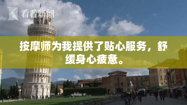 按摩师为我提供了贴心服务，舒缓身心疲惫。