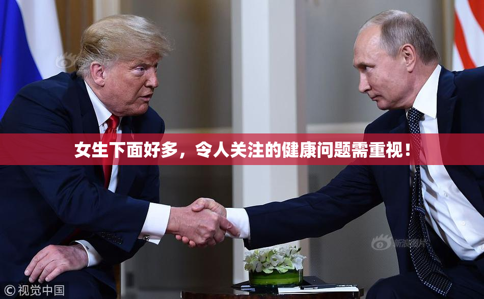 女生下面好多，令人关注的健康问题需重视！
