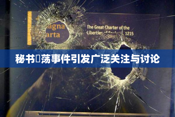 秘书婬荡事件引发广泛关注与讨论