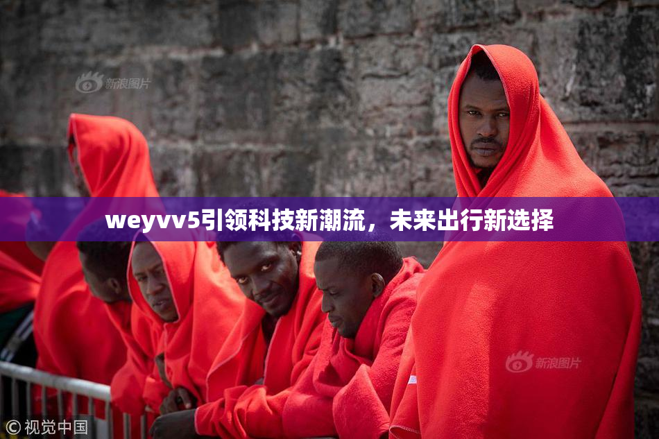 weyvv5引领科技新潮流，未来出行新选择