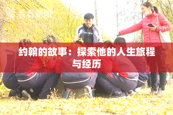 约翰的故事：探索他的人生旅程与经历