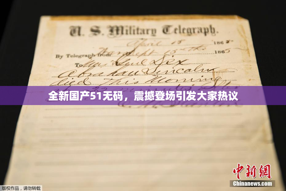 全新国产51无码，震撼登场引发大家热议