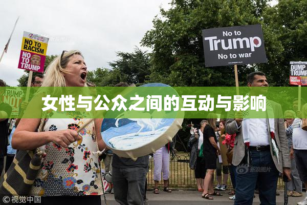 女性与公众之间的互动与影响