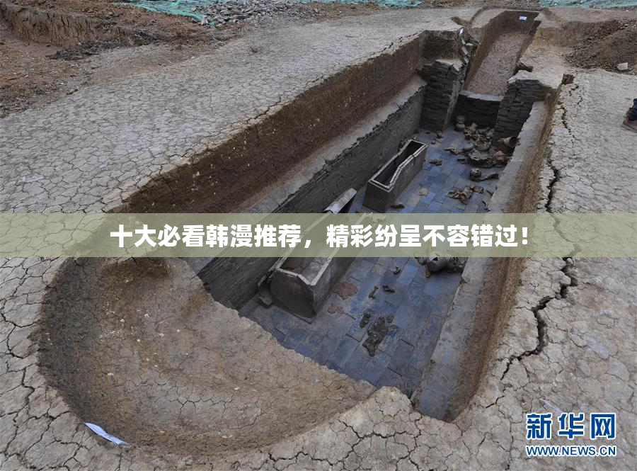 十大必看韩漫推荐，精彩纷呈不容错过！