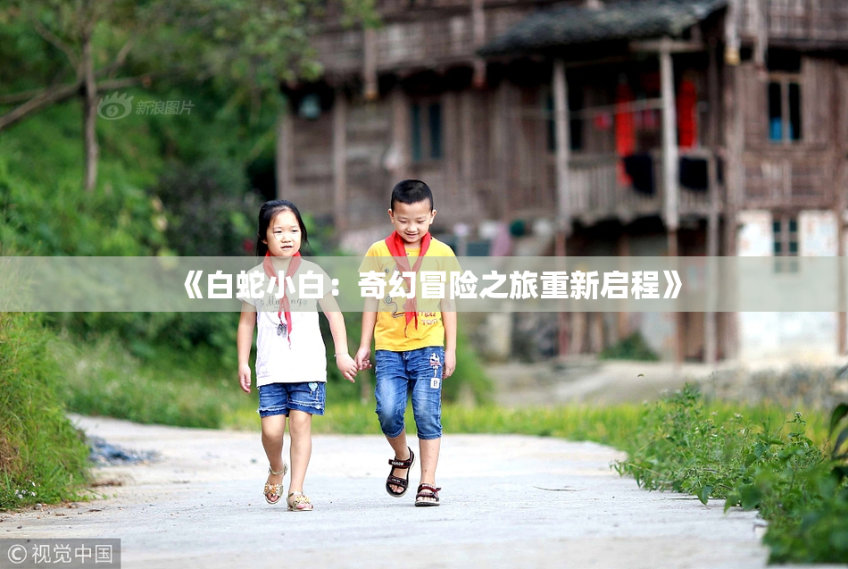 《白蛇小白：奇幻冒险之旅重新启程》