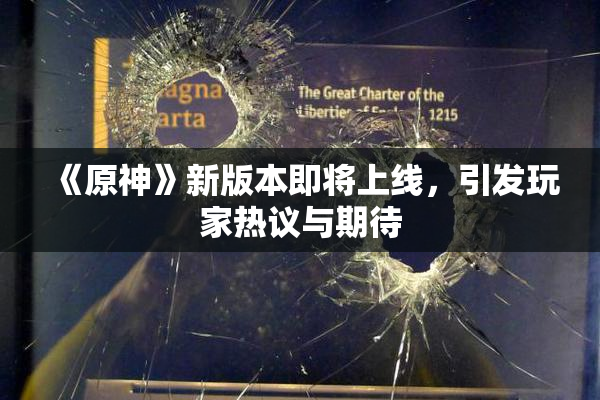 《原神》新版本即将上线，引发玩家热议与期待