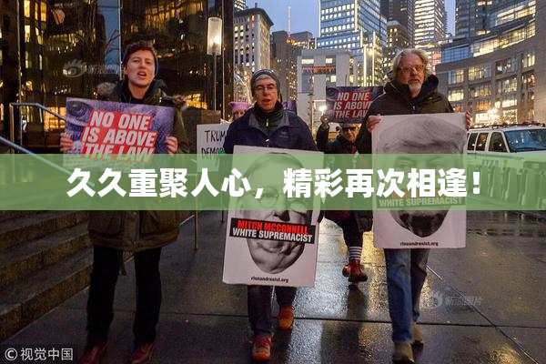 久久重聚人心，精彩再次相逢！