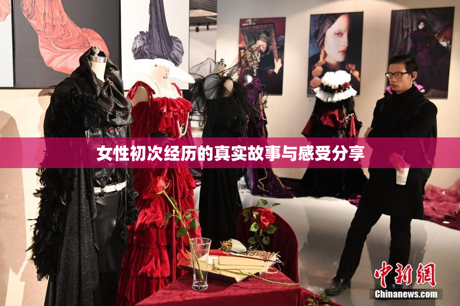 女性初次经历的真实故事与感受分享