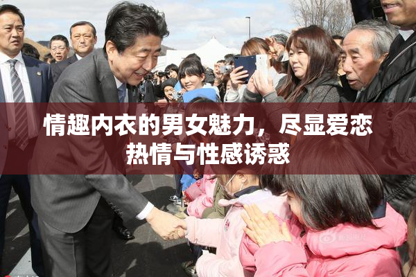 情趣内衣的男女魅力，尽显爱恋热情与性感诱惑