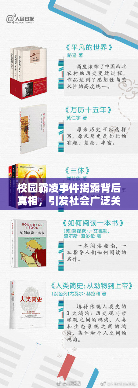 校园霸凌事件揭露背后真相，引发社会广泛关注
