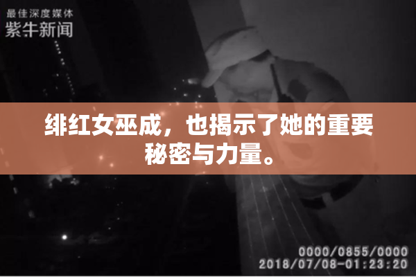 绯红女巫成，也揭示了她的重要秘密与力量。