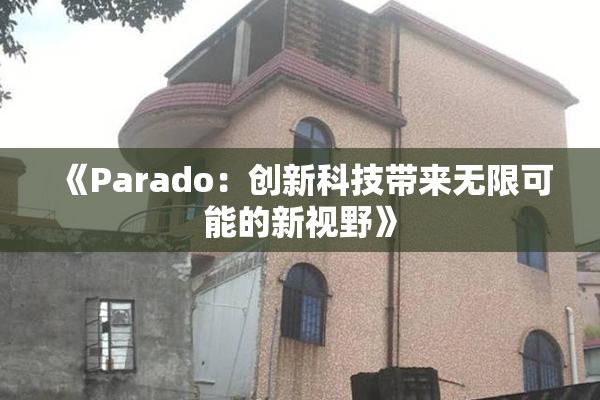 《Parado：创新科技带来无限可能的新视野》
