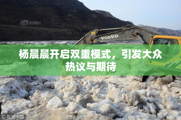 杨晨晨开启双重模式，引发大众热议与期待