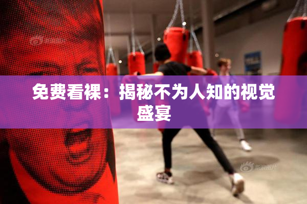 免费看裸：揭秘不为人知的视觉盛宴