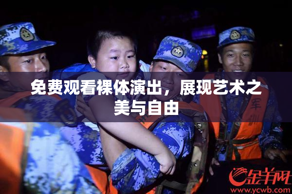 免费观看裸体演出，展现艺术之美与自由