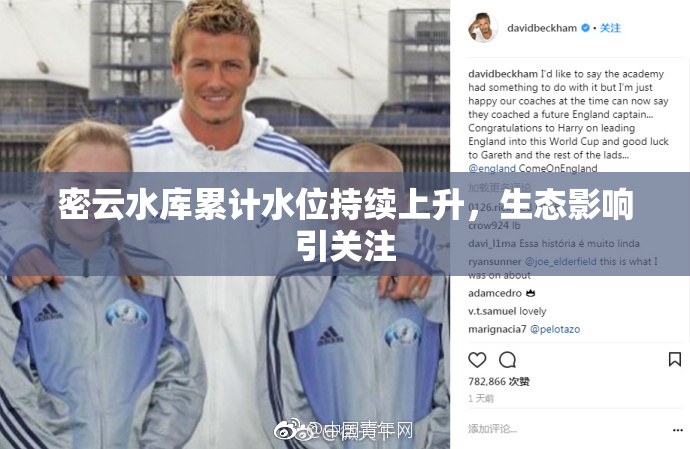 密云水库累计水位持续上升，生态影响引关注