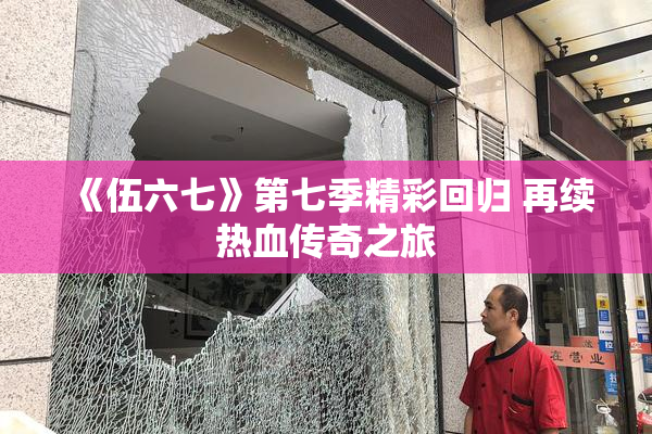 《伍六七》第七季精彩回归 再续热血传奇之旅