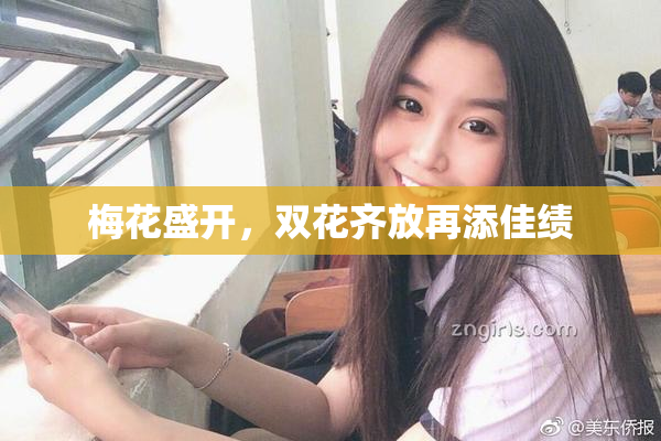 梅花盛开，双花齐放再添佳绩