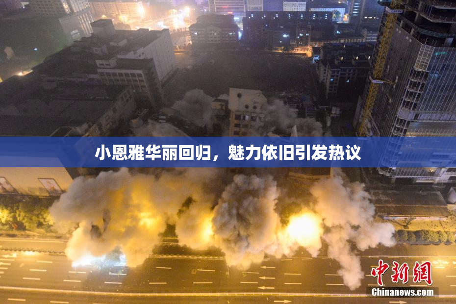 小恩雅华丽回归，魅力依旧引发热议