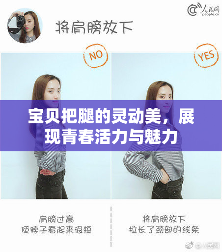 宝贝把腿的灵动美，展现青春活力与魅力