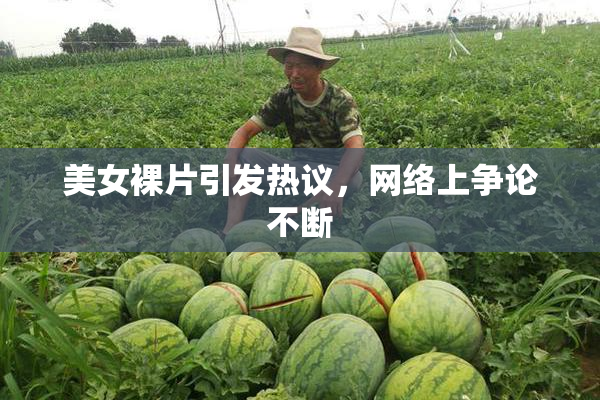 美女裸片引发热议，网络上争论不断