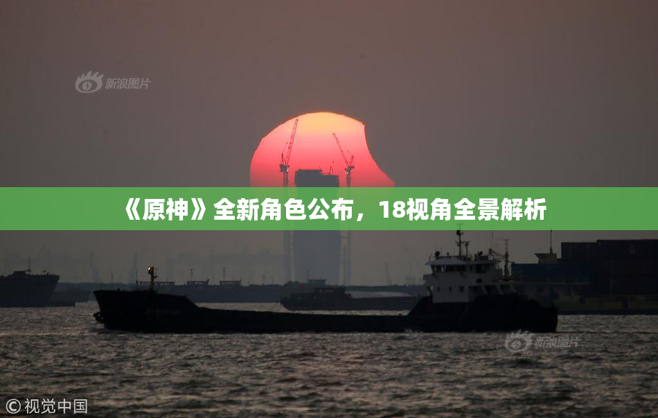 《原神》全新角色公布，18视角全景解析