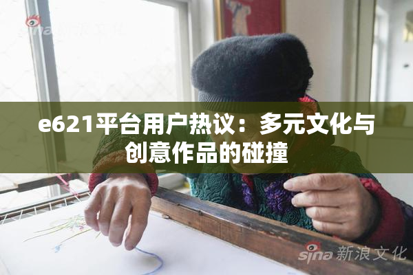 e621平台用户热议：多元文化与创意作品的碰撞