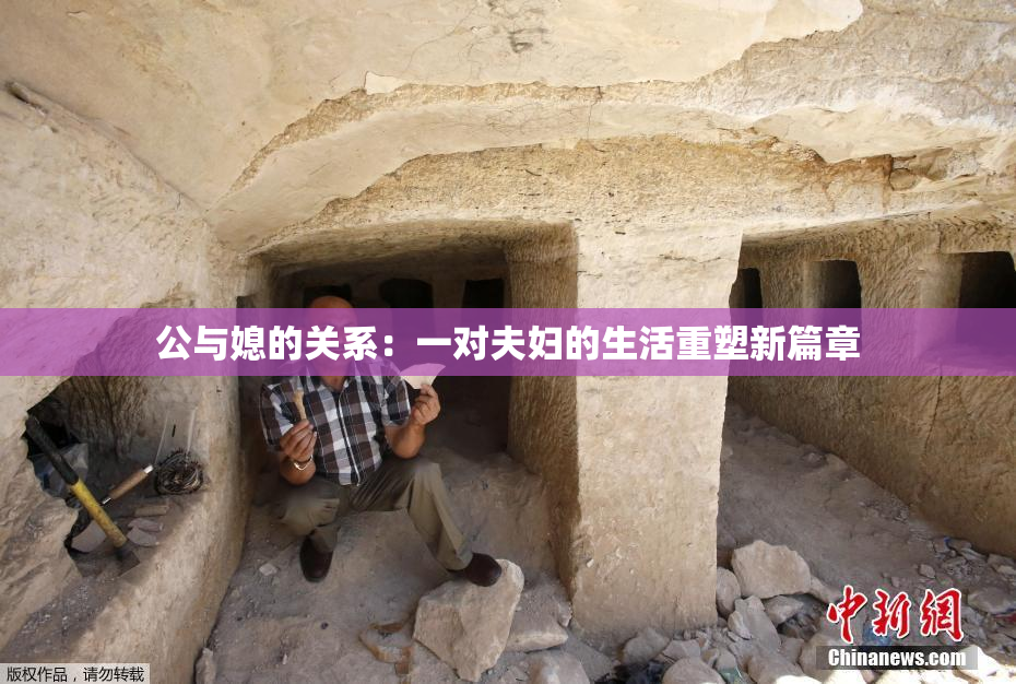 公与媳的关系：一对夫妇的生活重塑新篇章