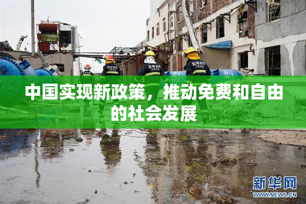 中国实现新政策，推动免费和自由的社会发展