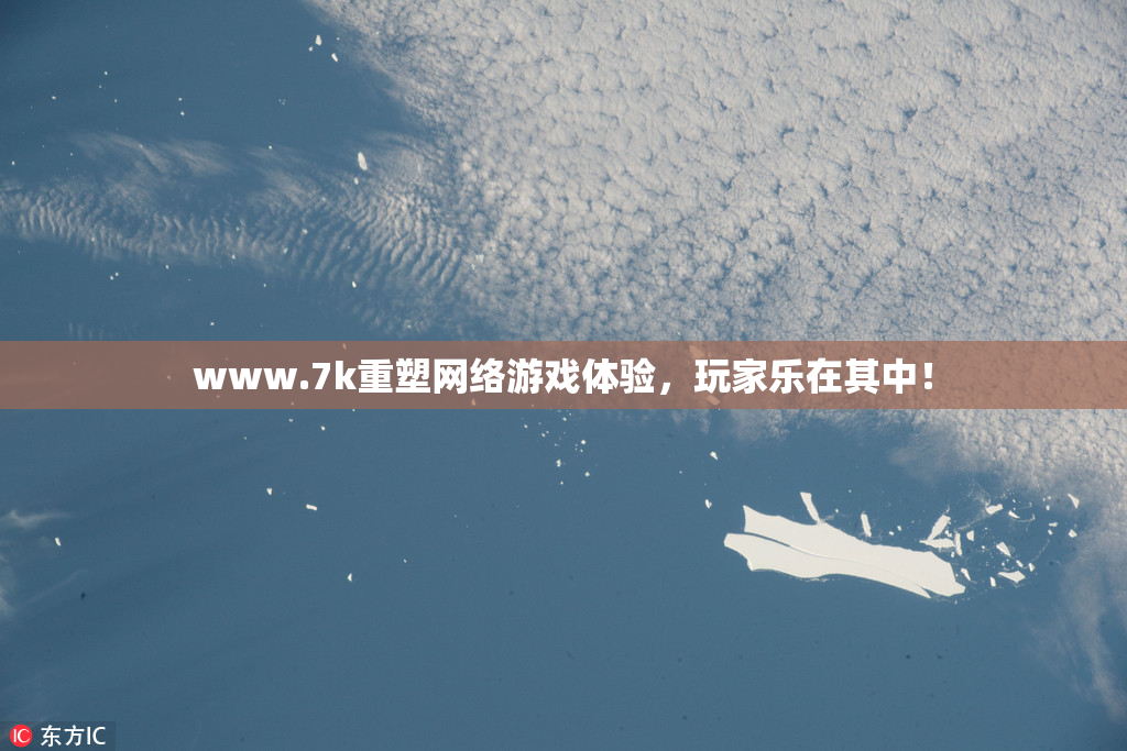 www.7k重塑网络游戏体验，玩家乐在其中！